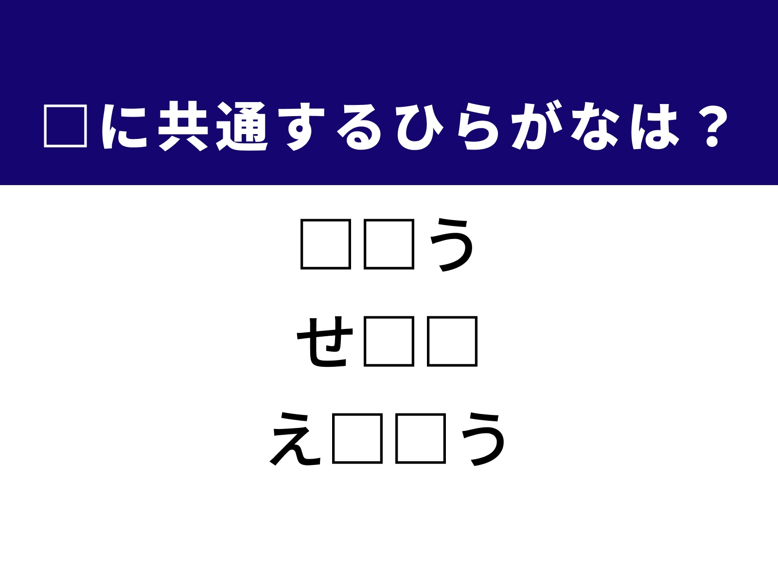問題：□に共通するひらがなは？