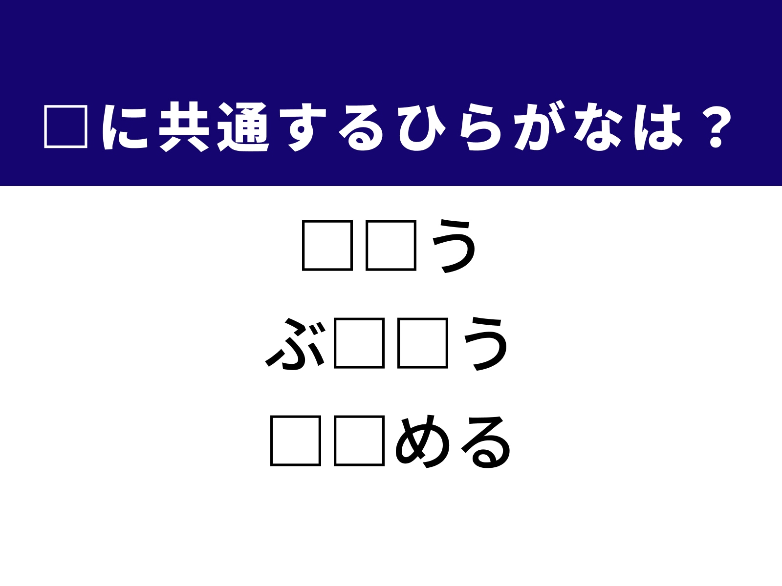 問題：□に共通するひらがなは？