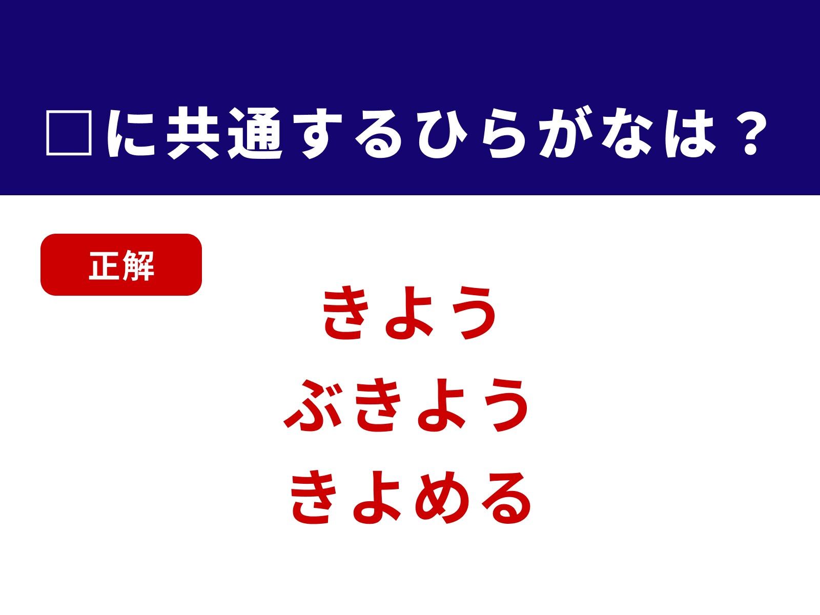 正解：きよ