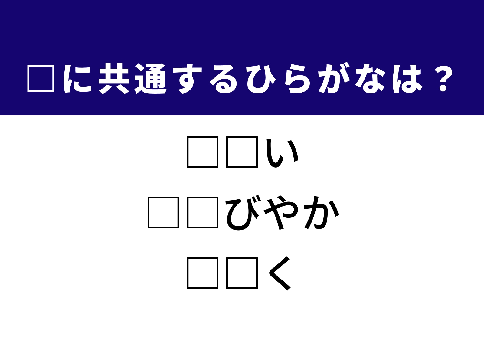 問題：□に共通するひらがなは？