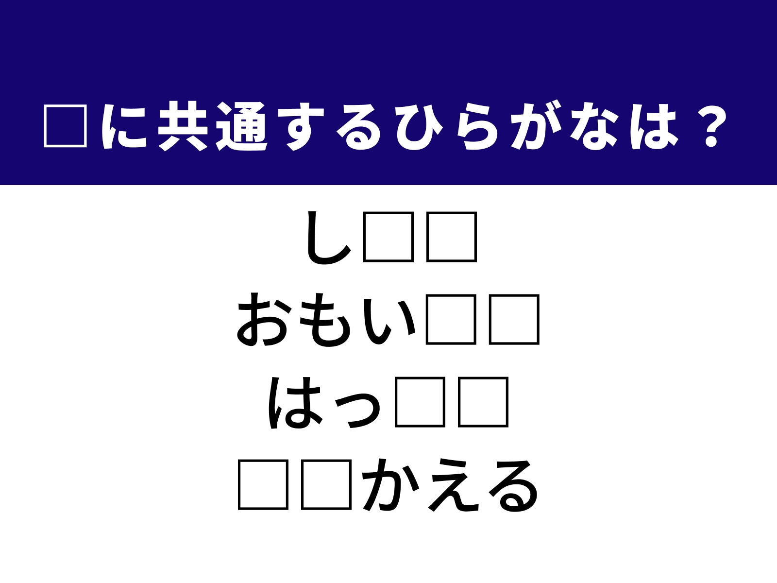 問題：□に共通するひらがなは？