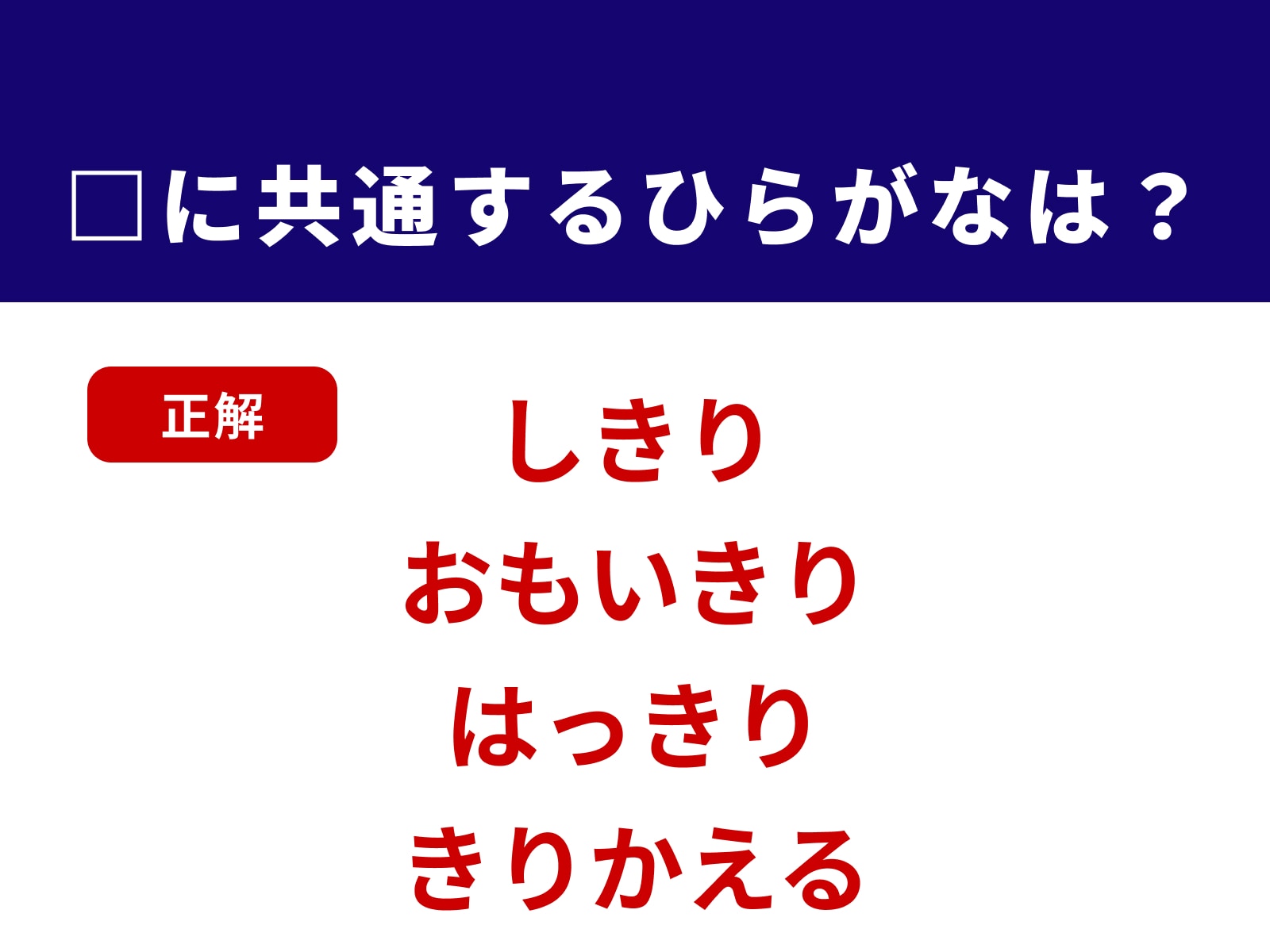 正解：きり
