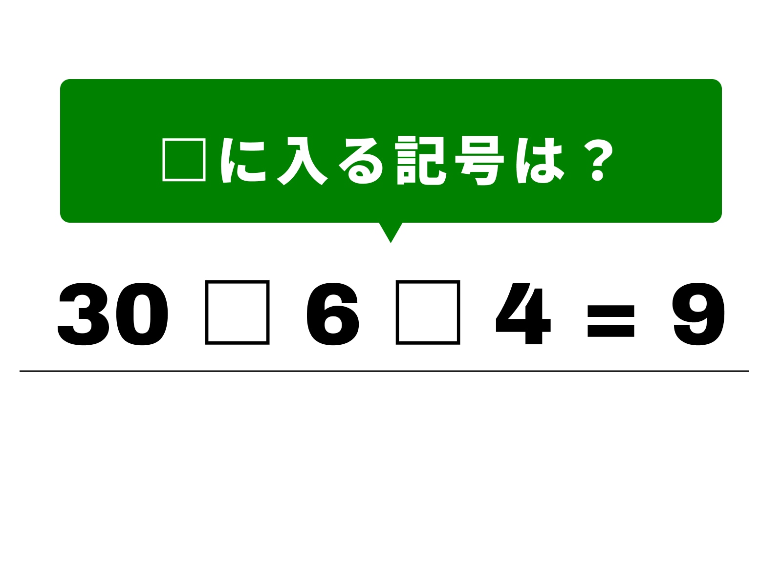 問題：□に入る計算記号は？