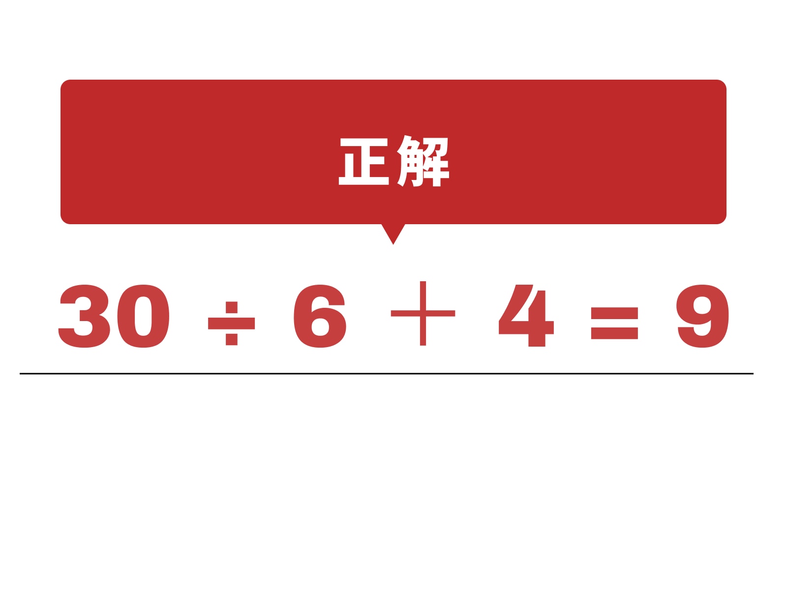 正解：÷、＋