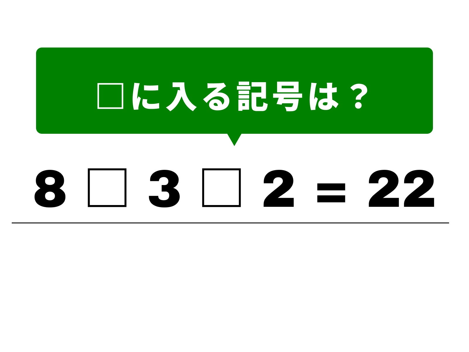問題：8 □ 3 □ 2 = 22