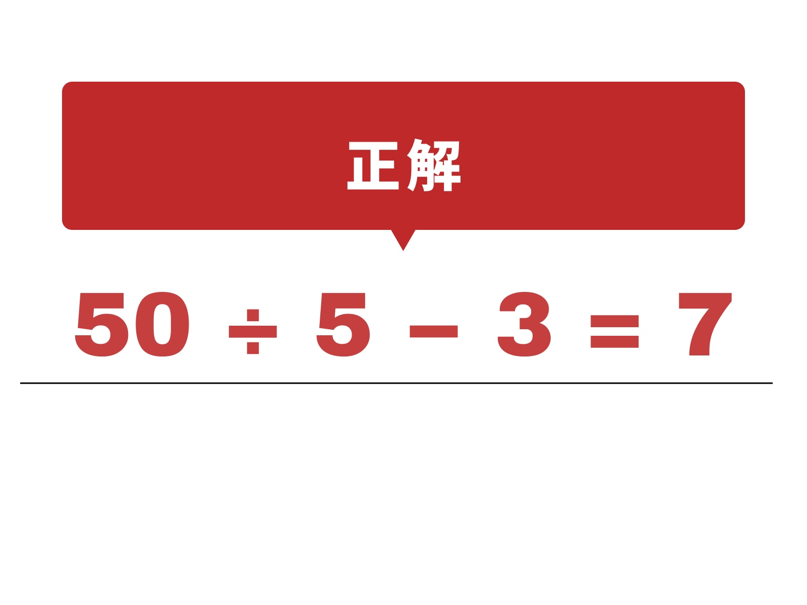 正解：÷、－