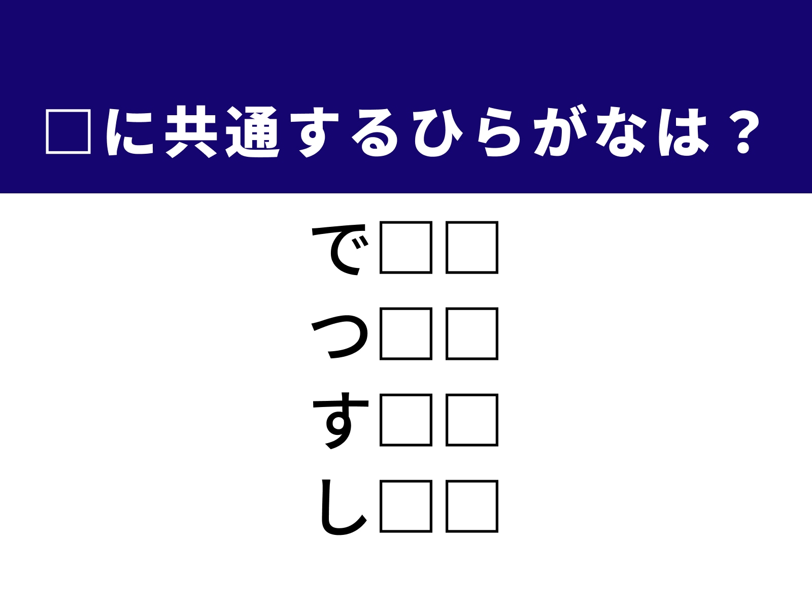 問題：□に共通するひらがなは？