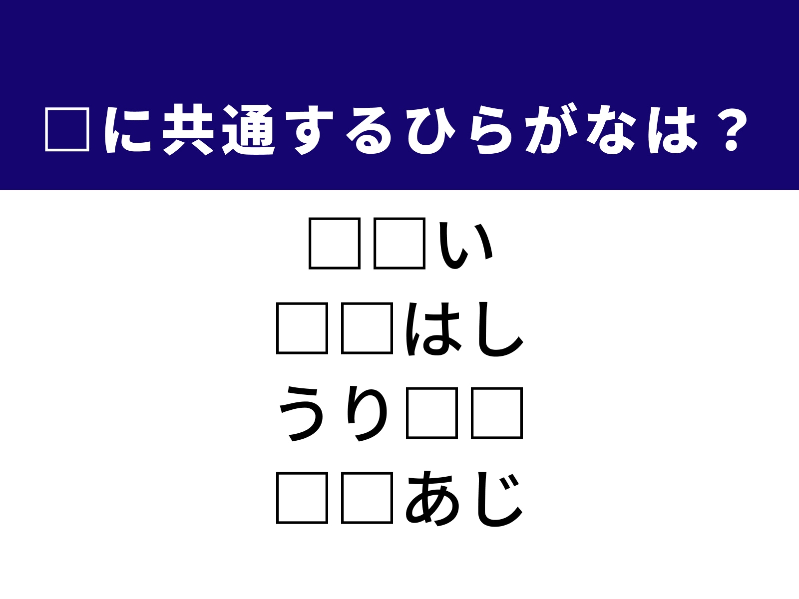 問題：□に共通するひらがなは？