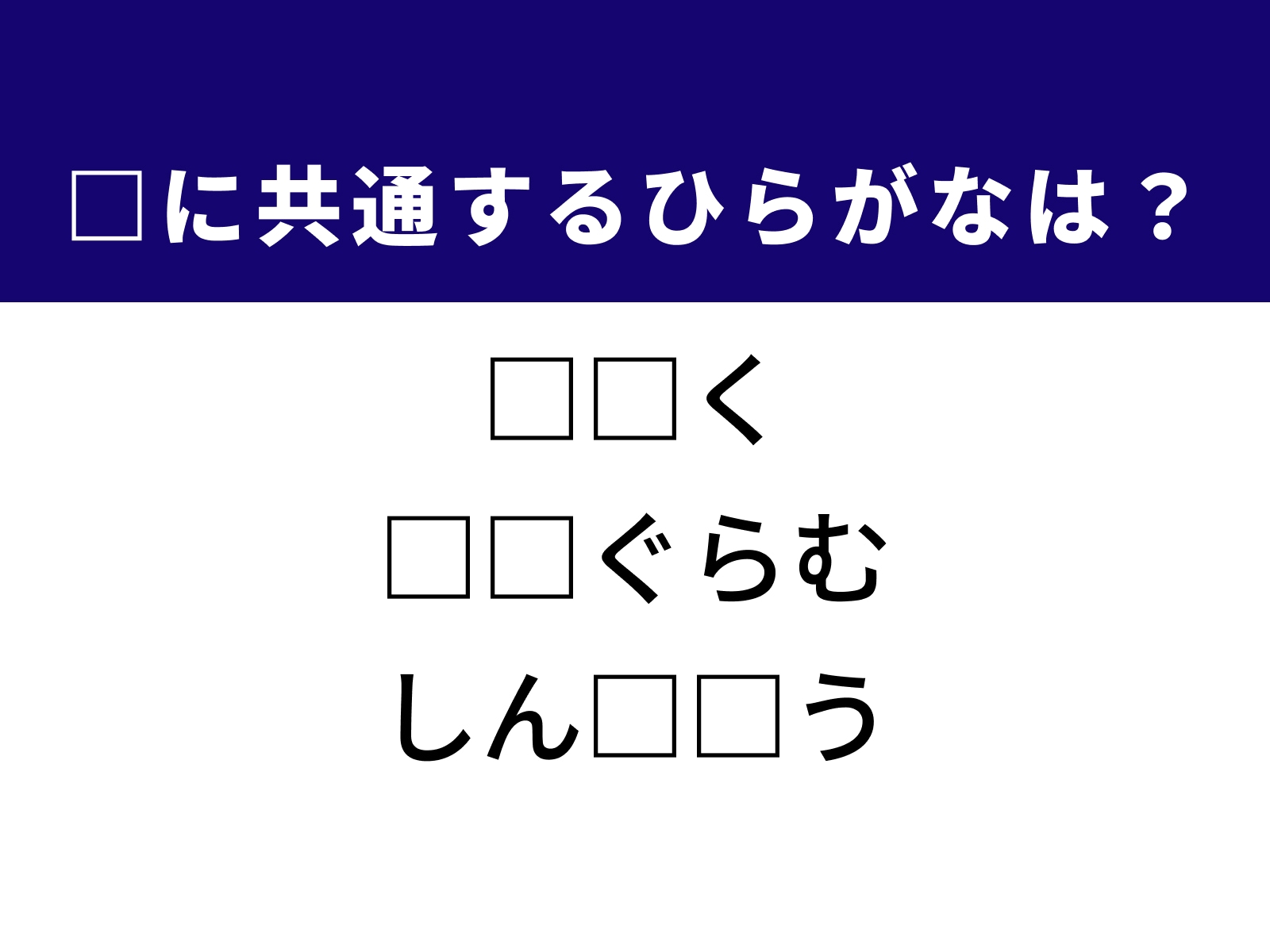 問題：□に共通するひらがなは？