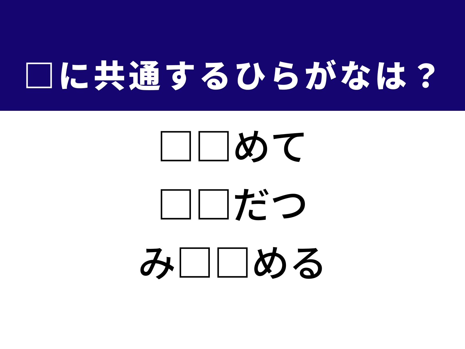 問題：□に共通するひらがなは？