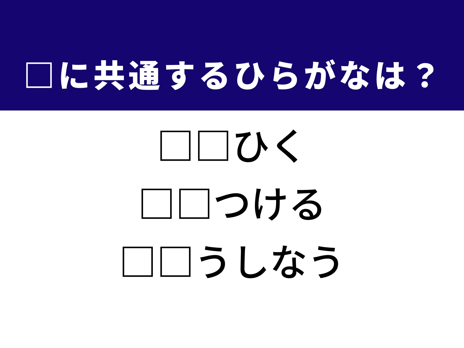 問題：□に共通するひらがなは？