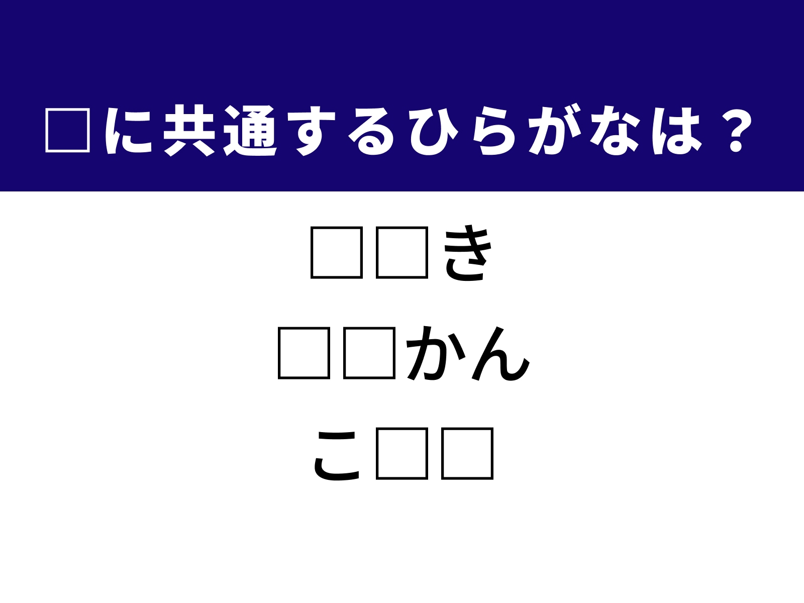 問題：□に共通するひらがなは？