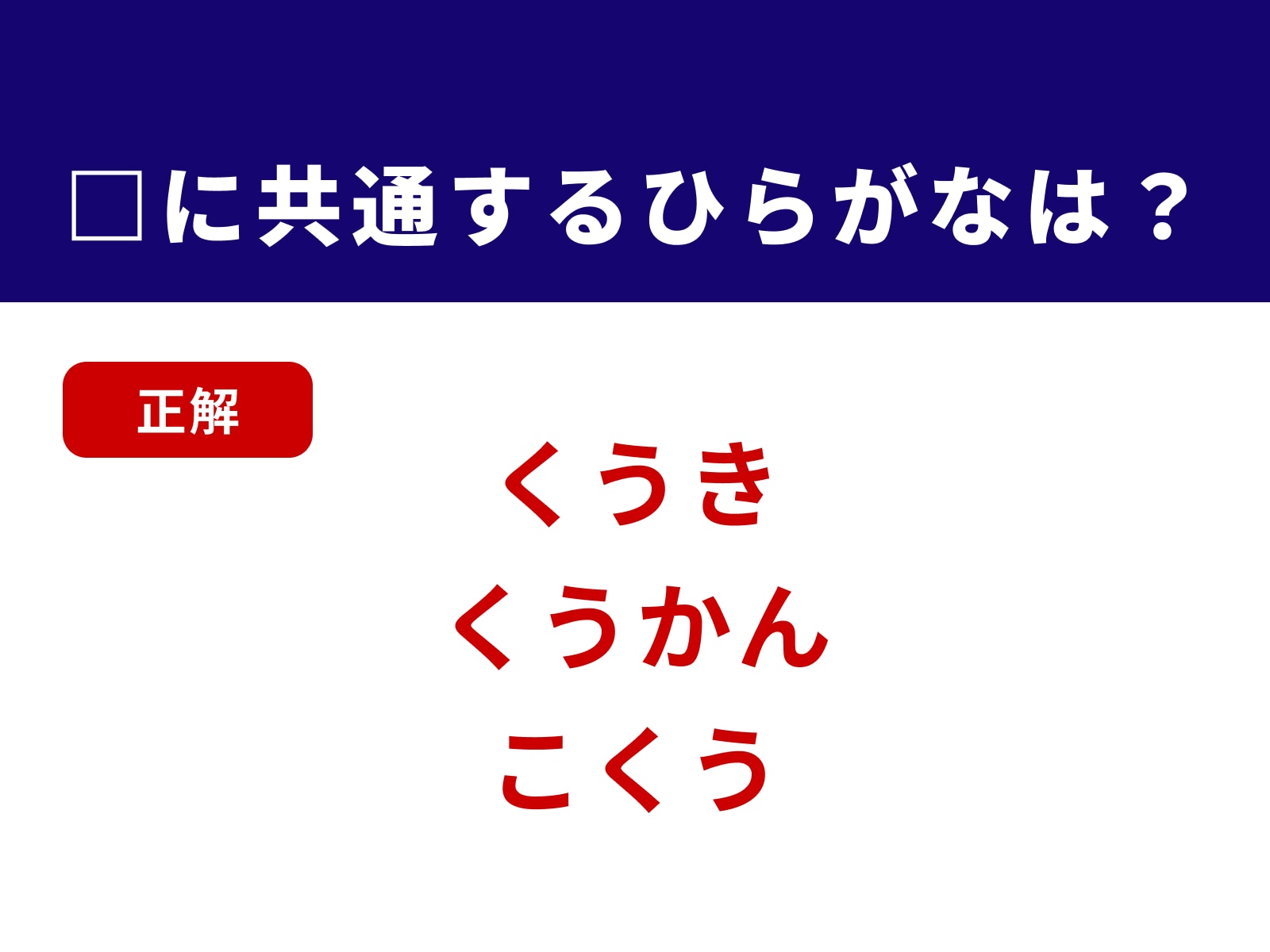 正解：くう