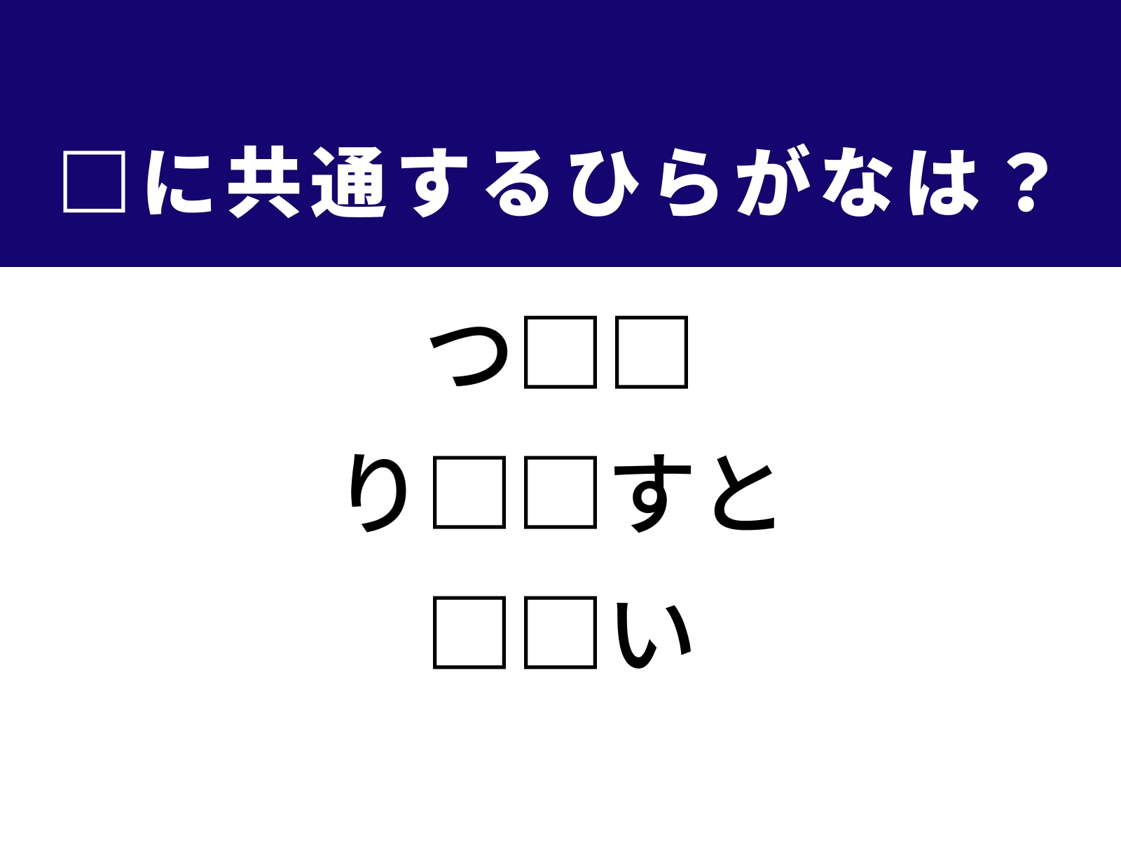問題：□に共通するひらがなは？
