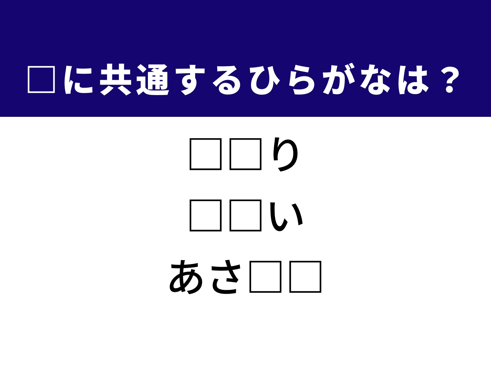 問題：□に共通するひらがなは？