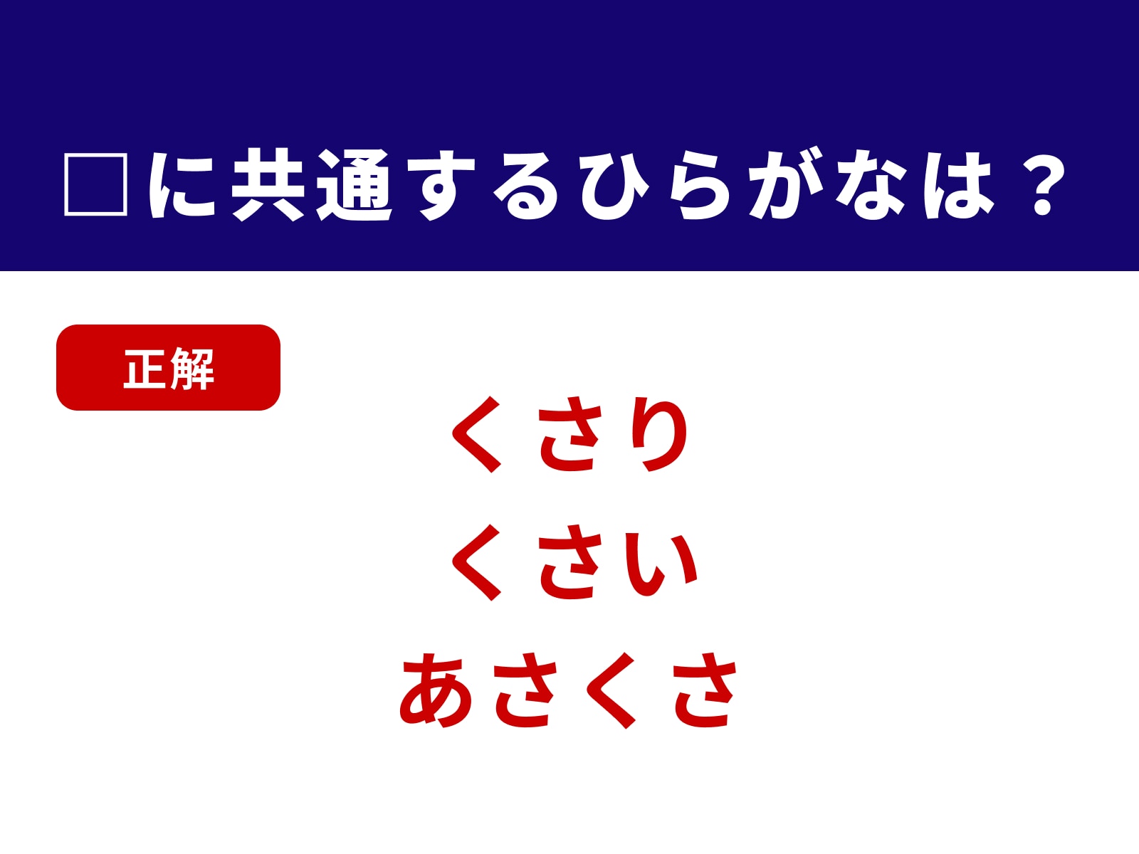 正解：くさ