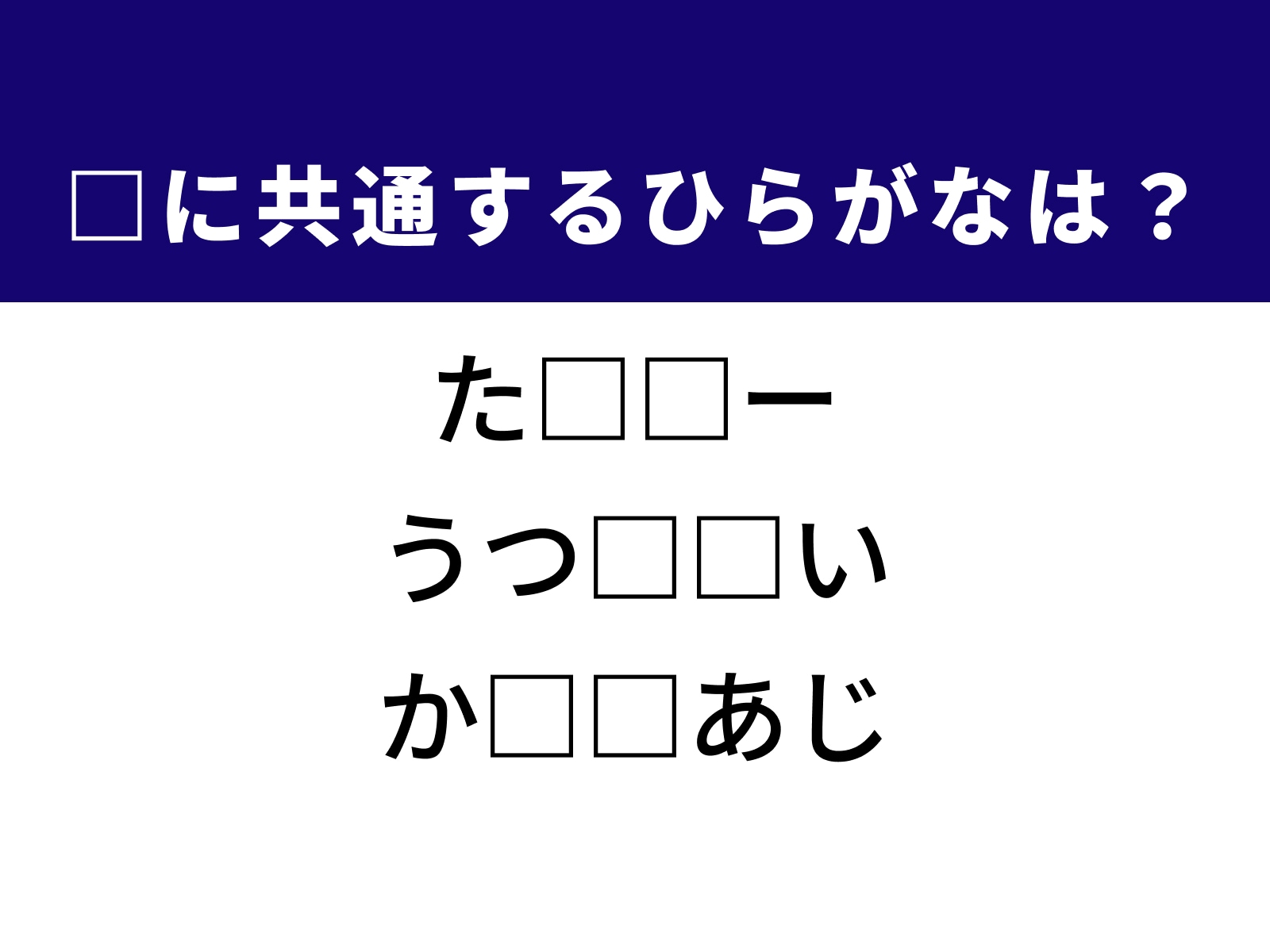 問題：□に共通するひらがなは？
