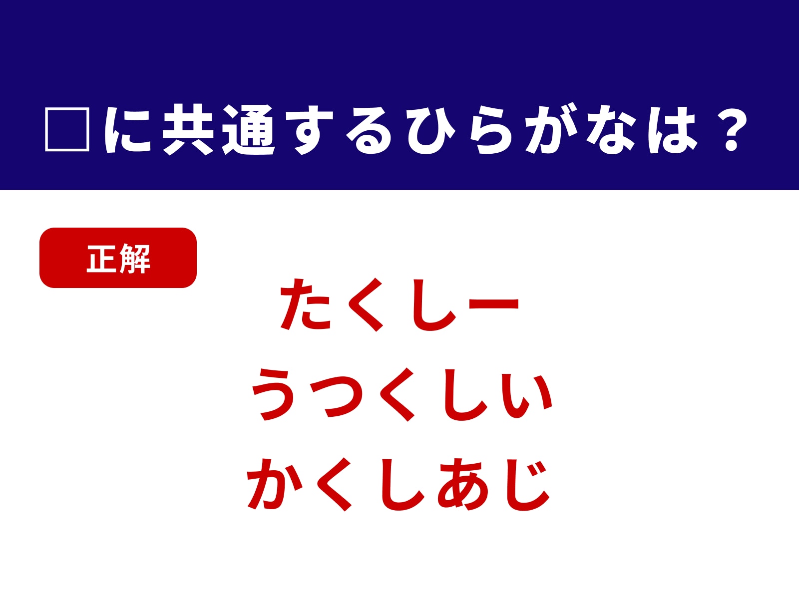 正解：くえ