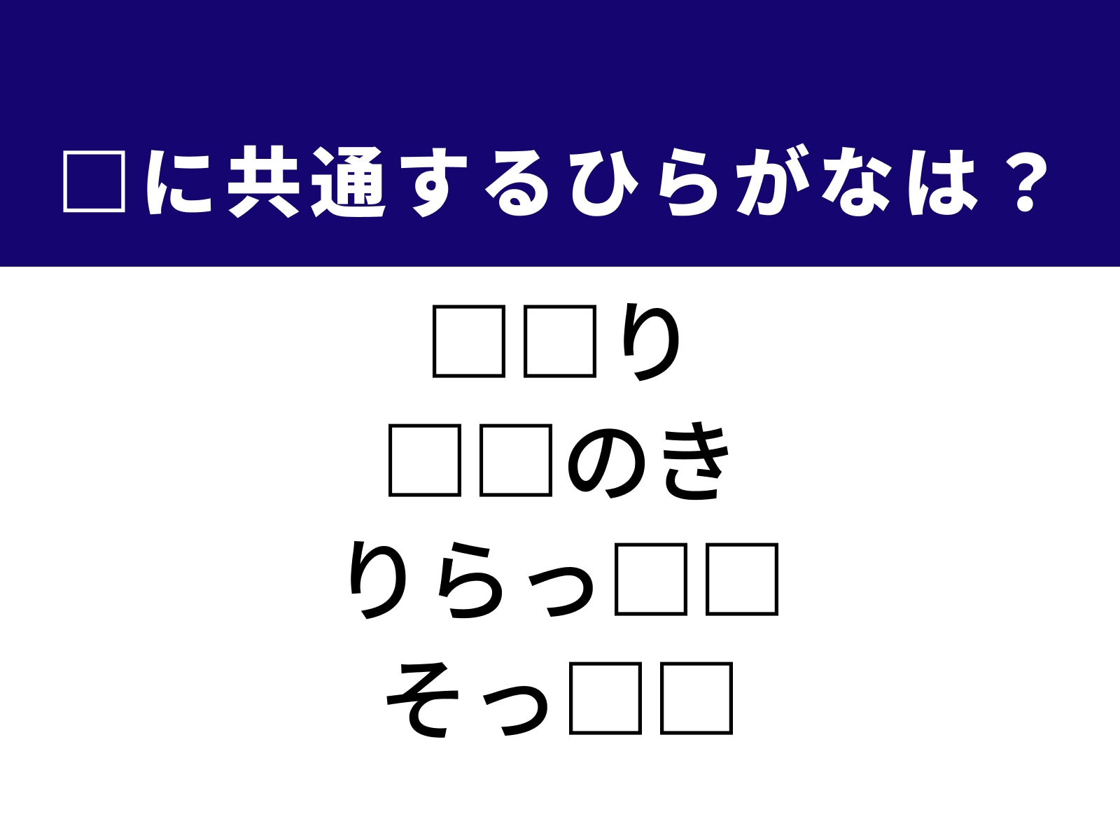 問題：□に共通するひらがなは？