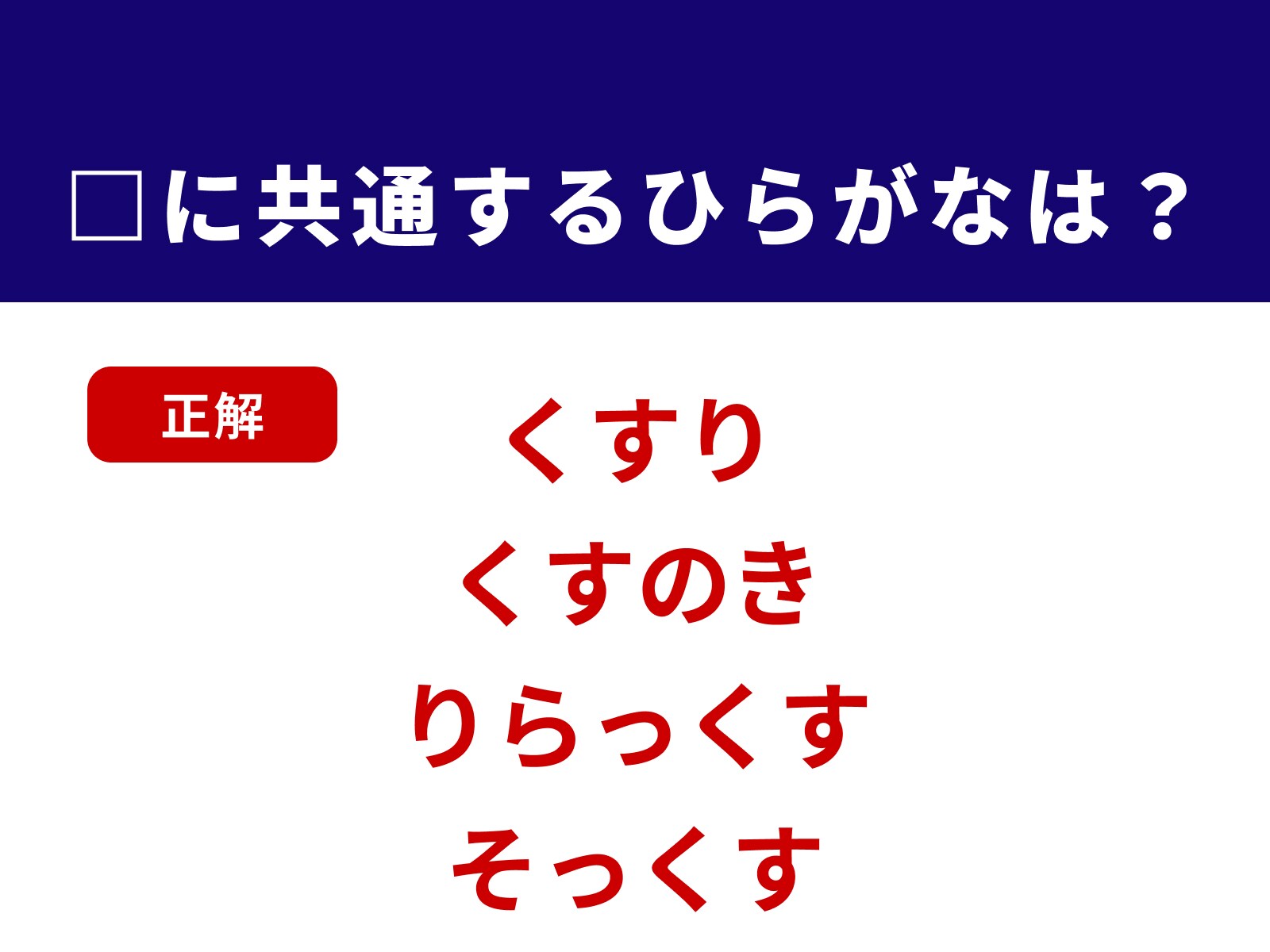 正解：くす