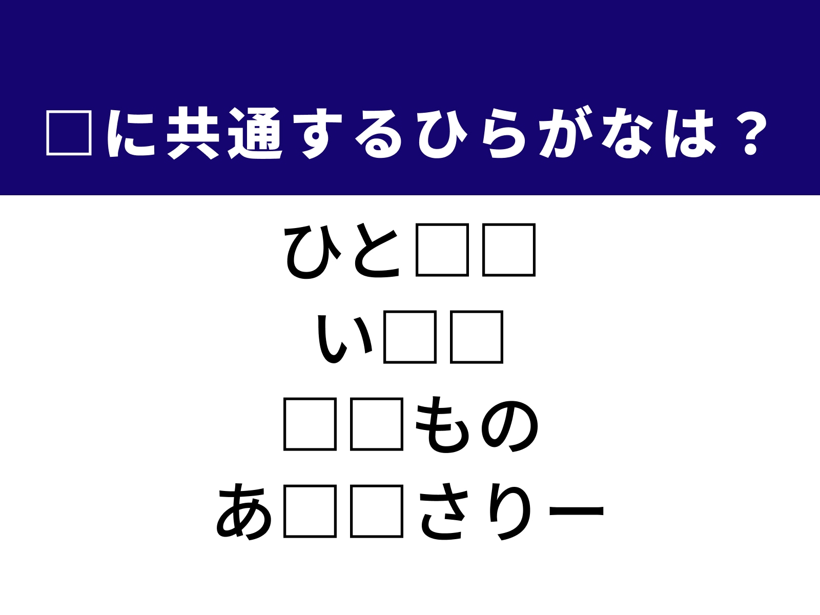 問題：□に共通するひらがなは？