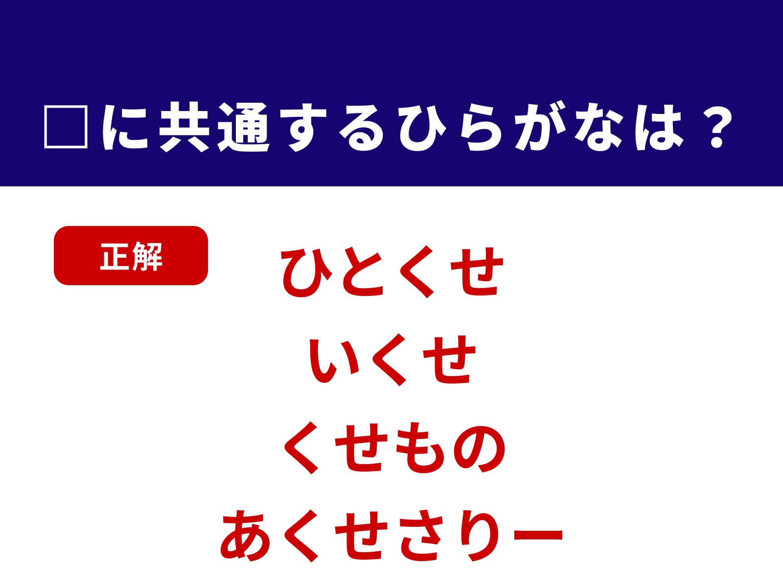 正解：くせ