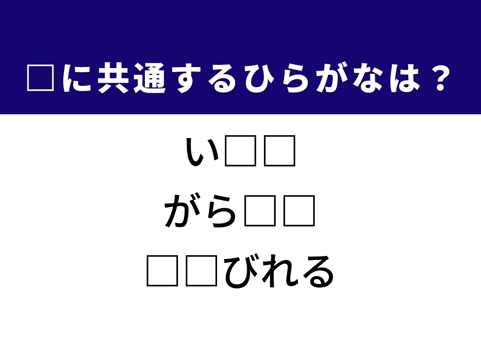 問題：□に共通するひらがなは？