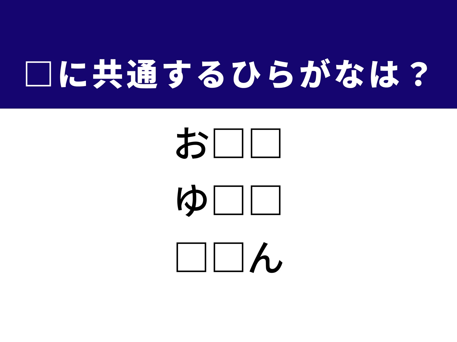問題：□に共通するひらがなは？