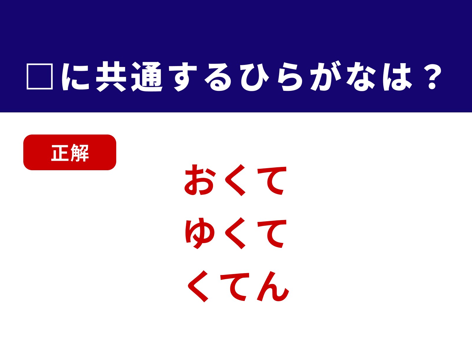 正解：くて