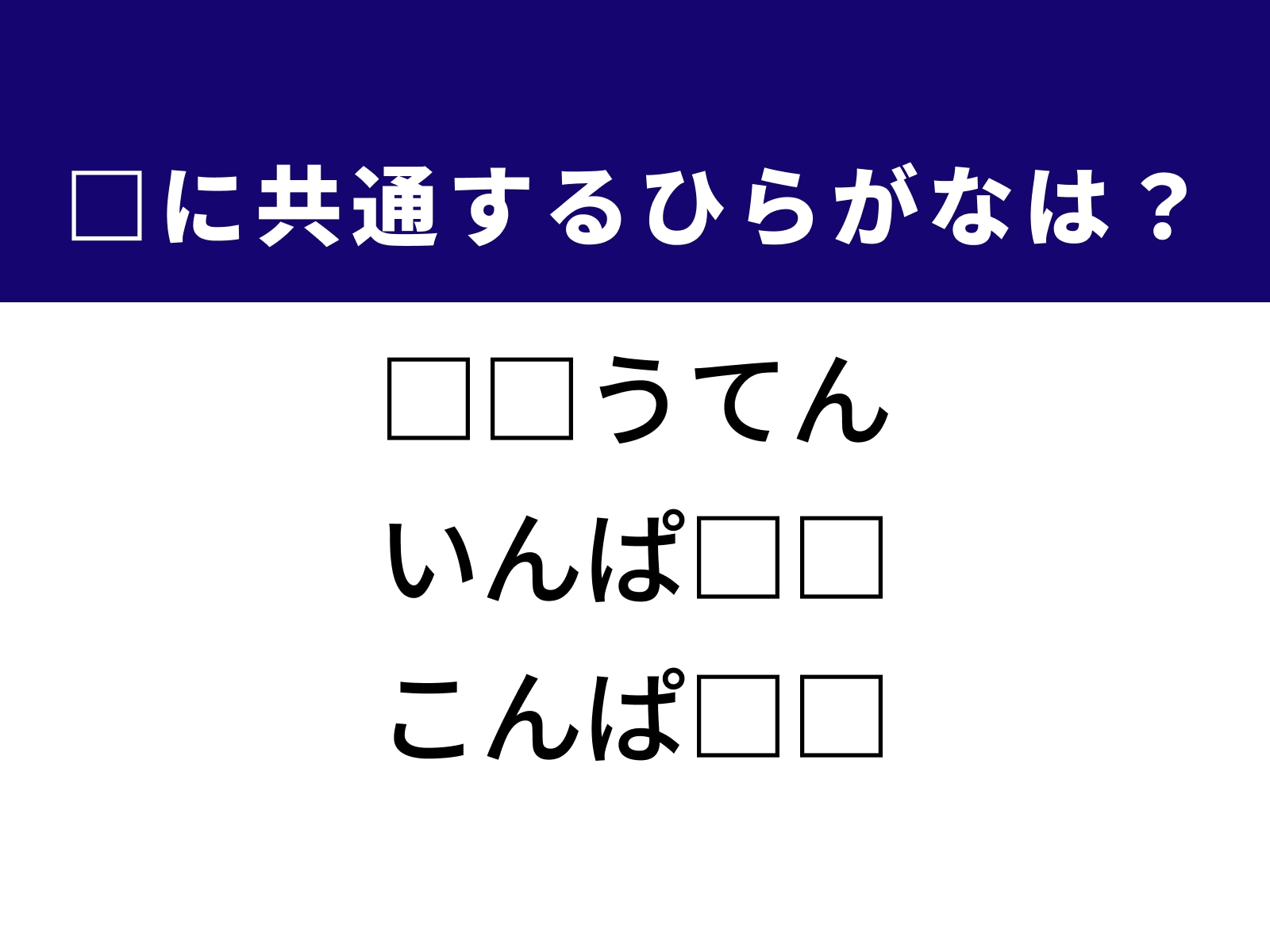 問題：□に共通するひらがなは？