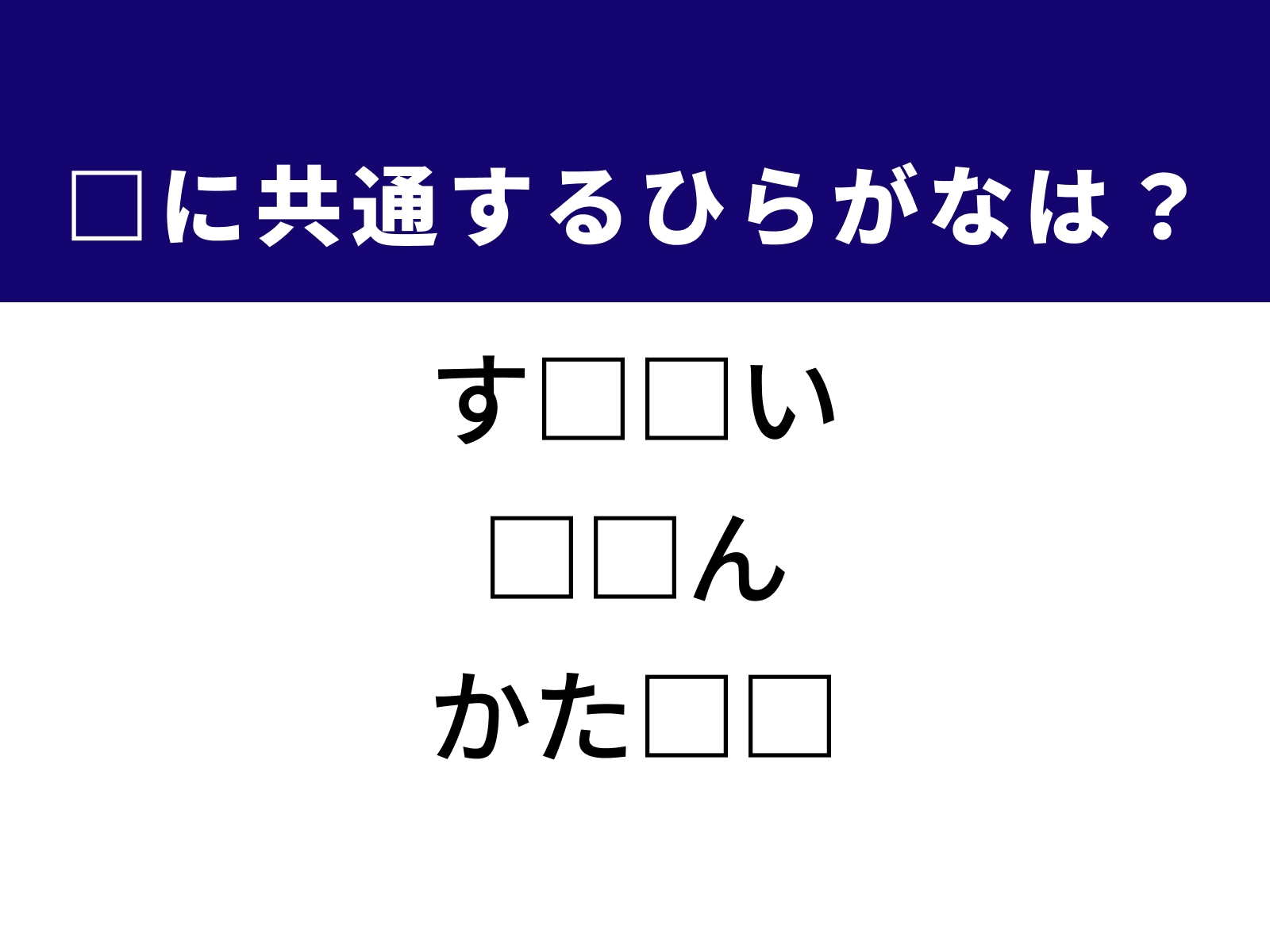 問題：□に共通するひらがなは？