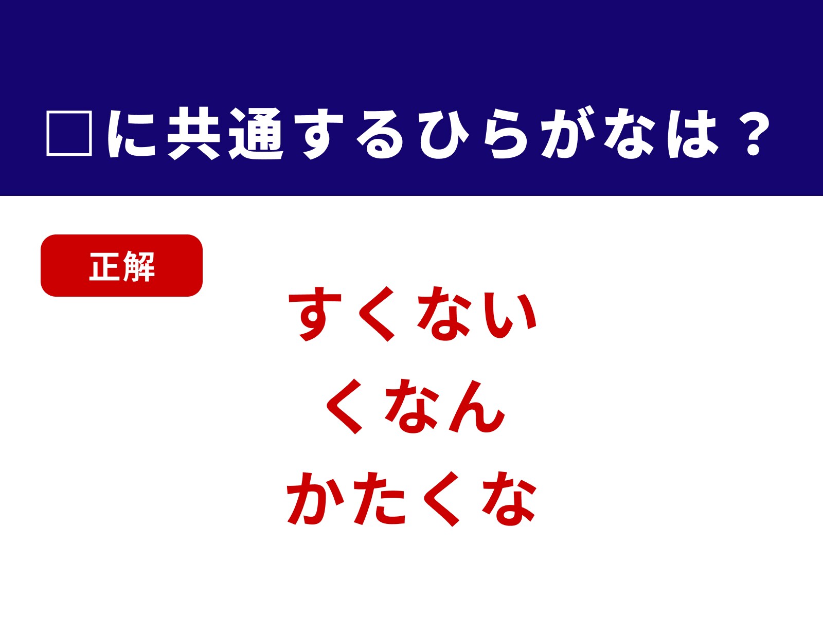 正解：くな