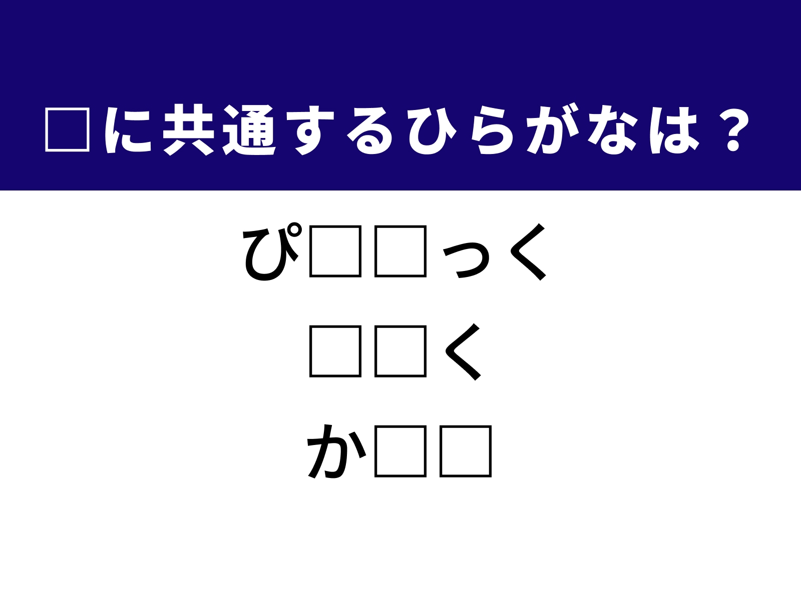 問題：□に共通するひらがなは？