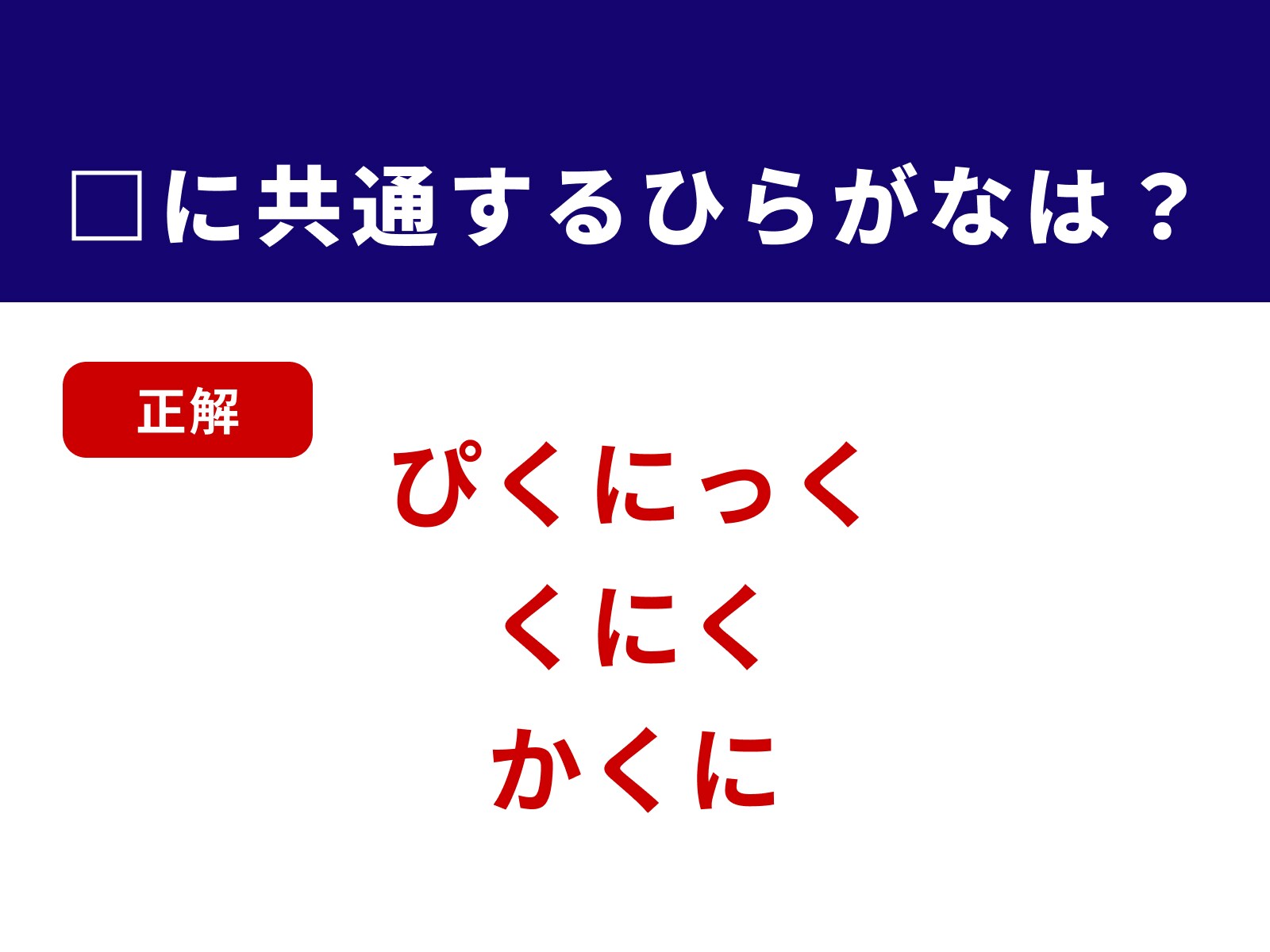 正解：くに
