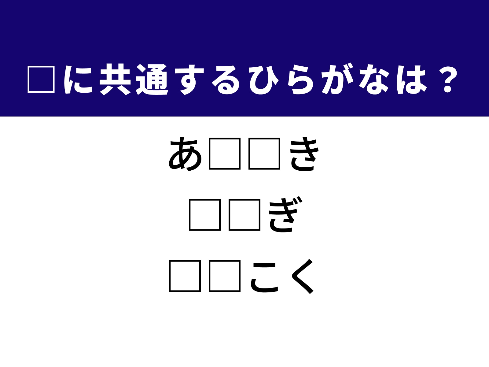 問題：□に共通するひらがなは？