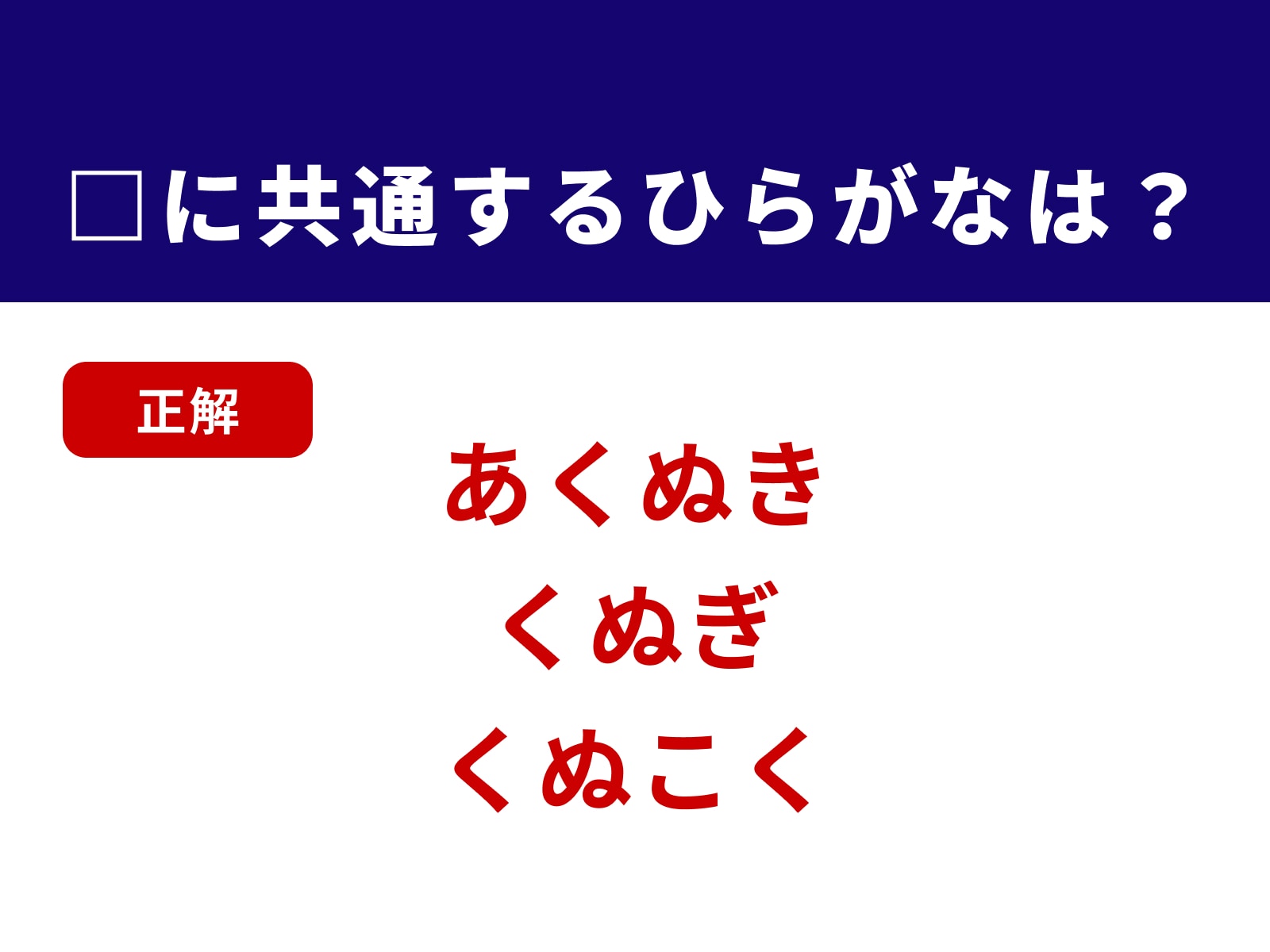 正解：くぬ