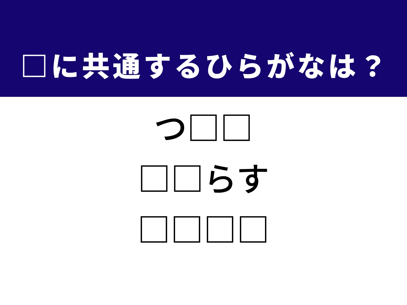 問題：□に共通するひらがなは？