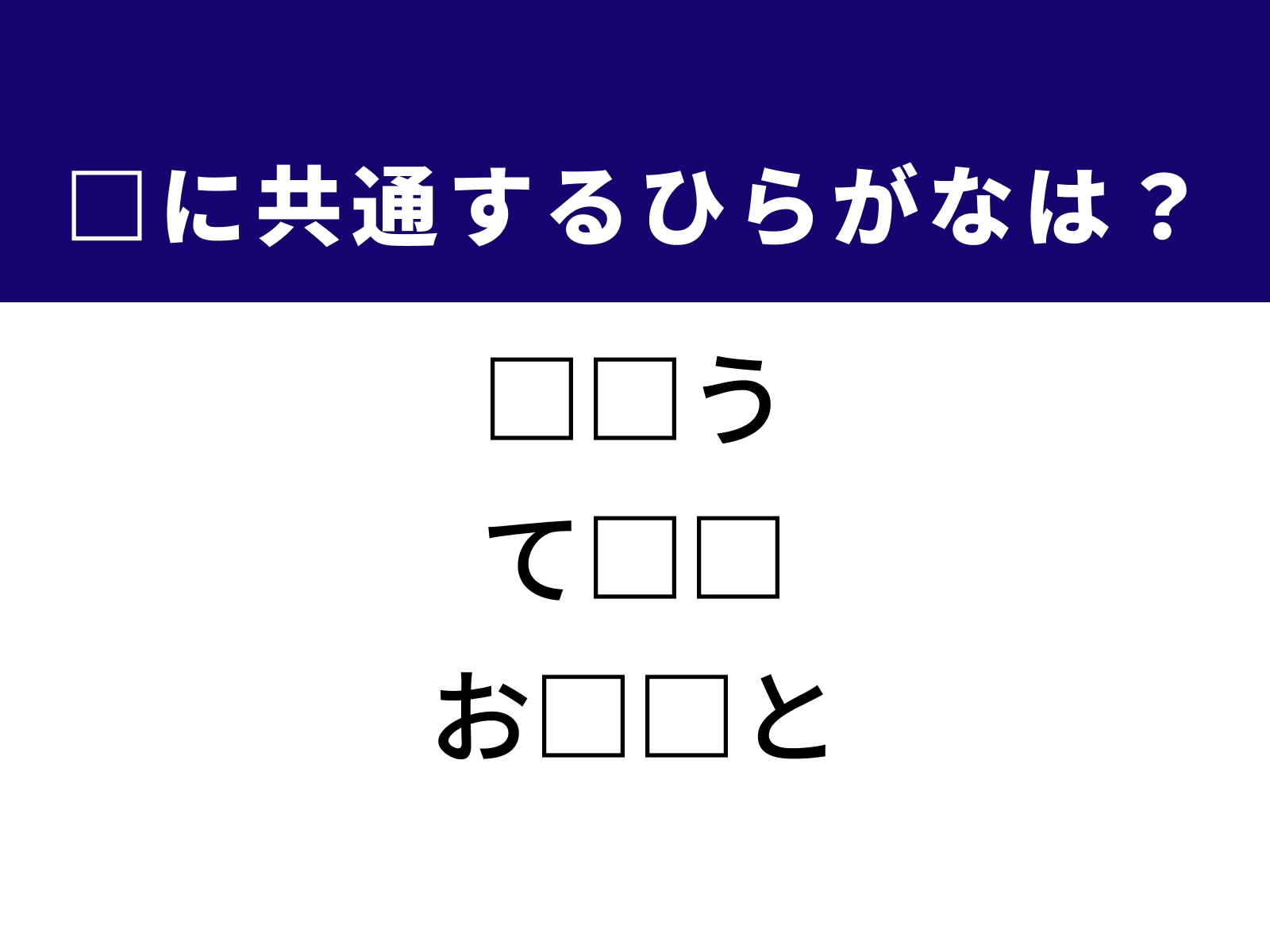 問題：□に共通するひらがなは？