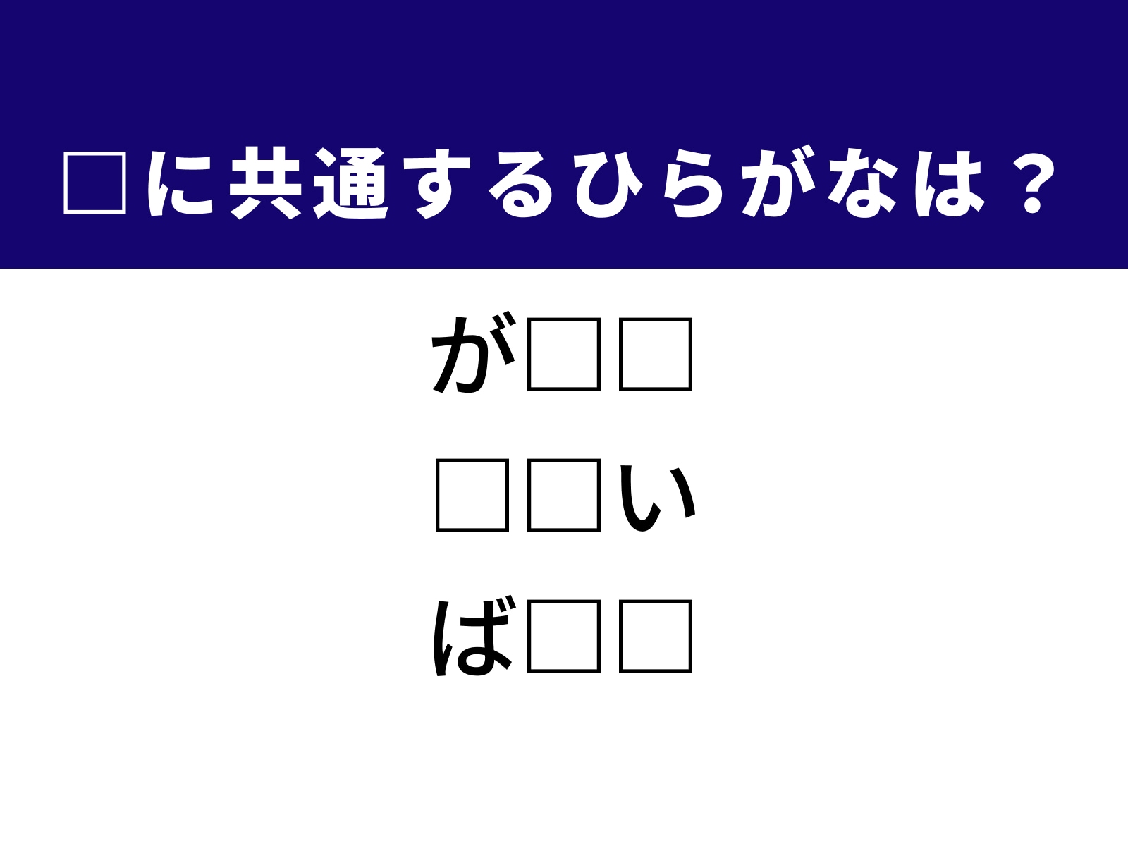 問題：□に共通するひらがなは？