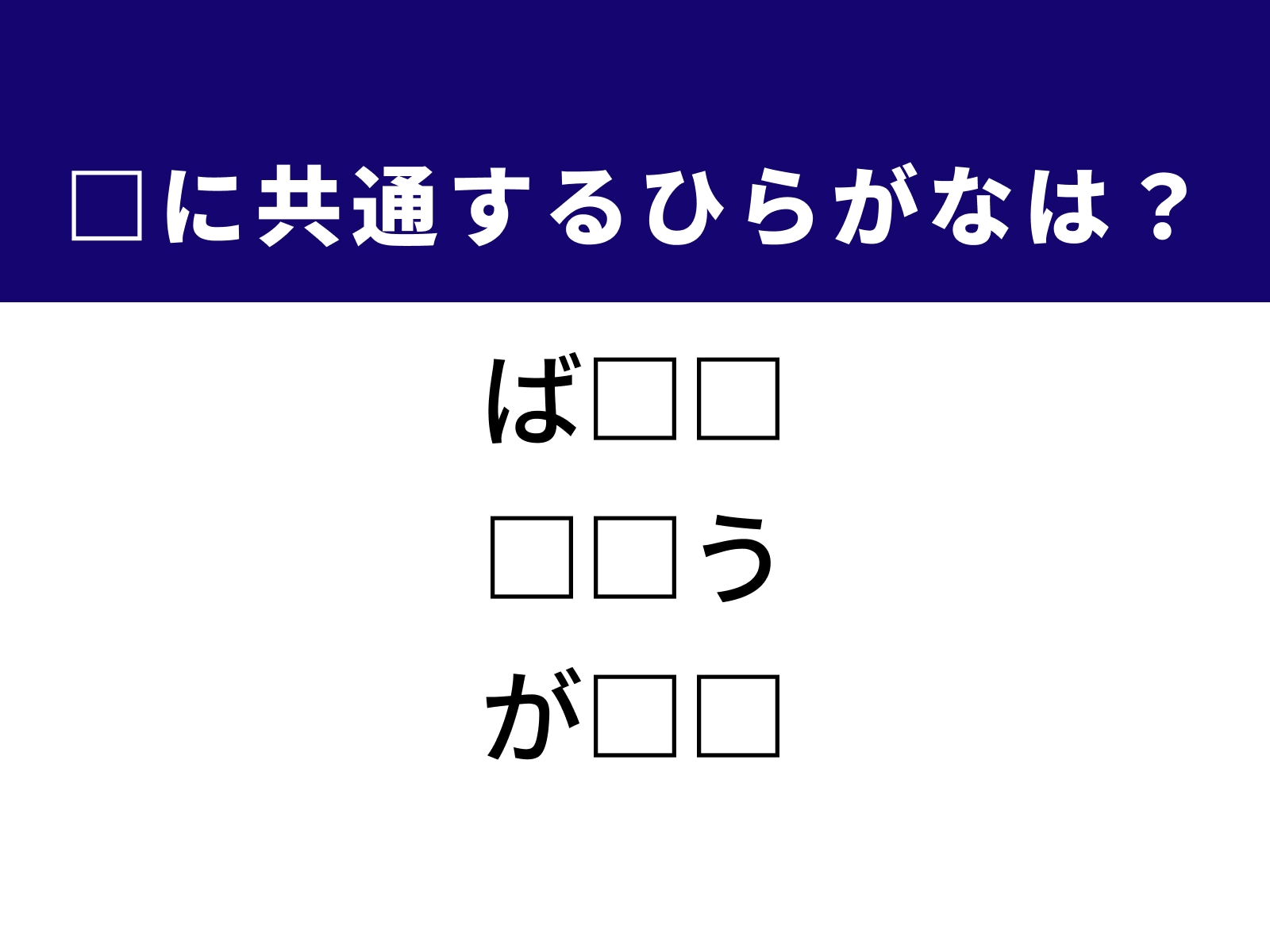 問題：□に共通するひらがなは？