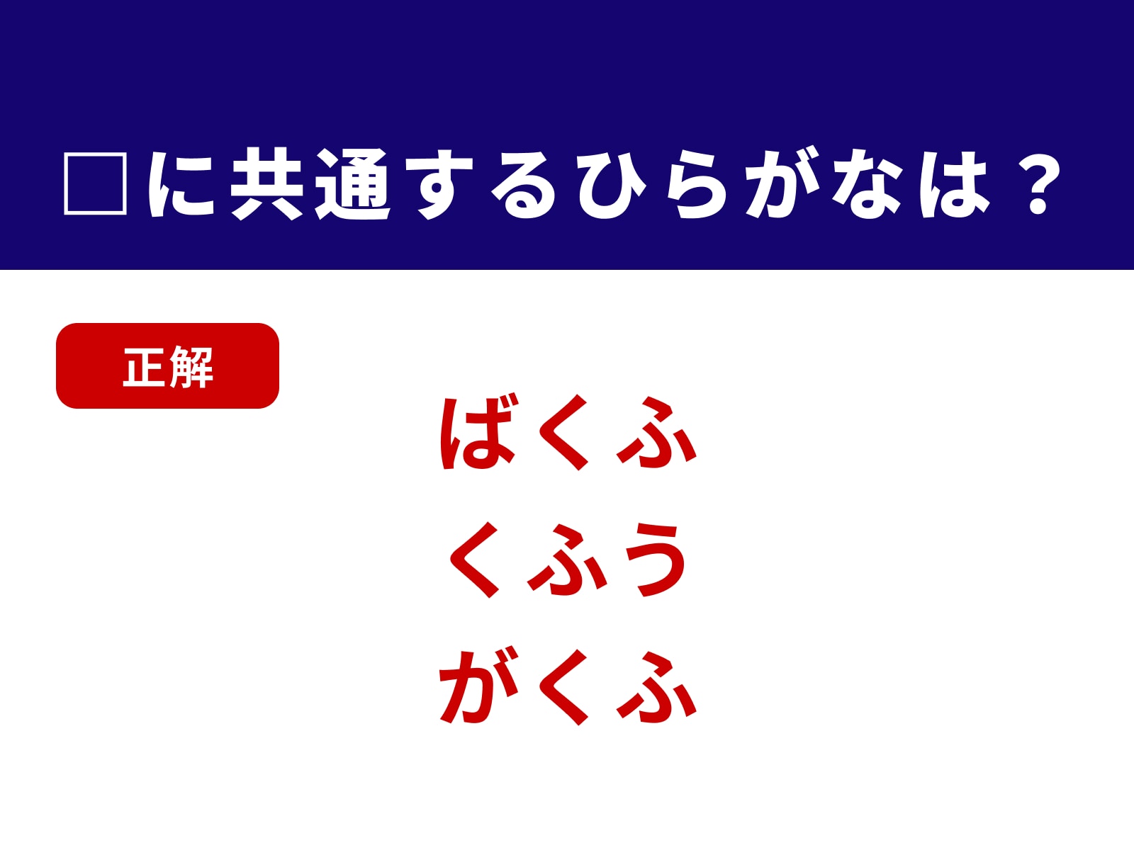 正解：くふ