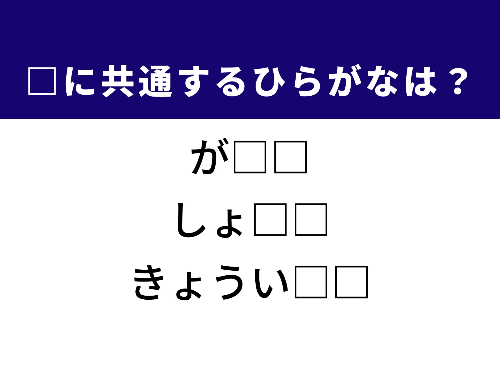問題：□に共通するひらがなは？