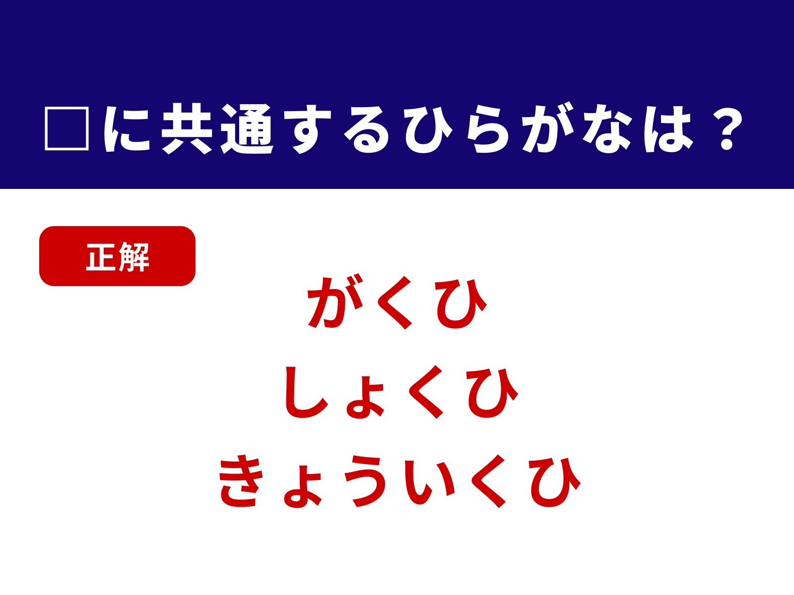 正解：くひ