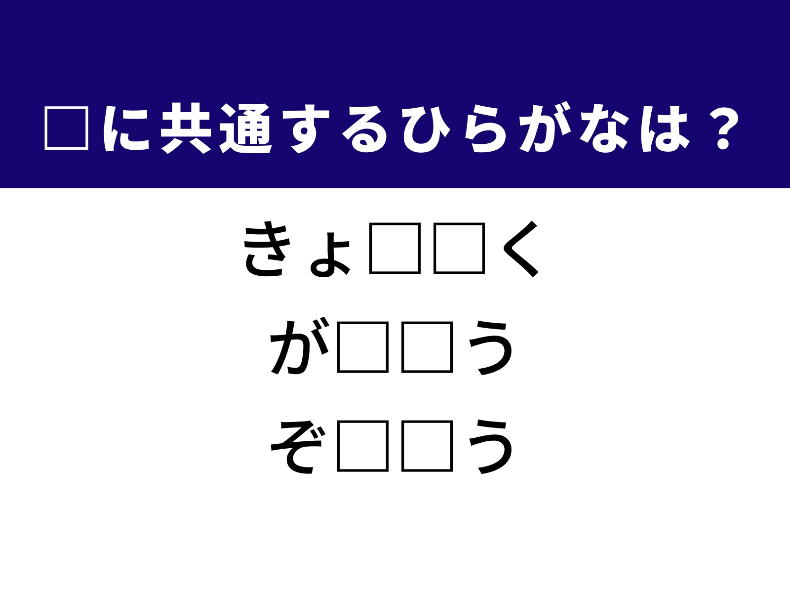 問題：□に共通するひらがなは？
