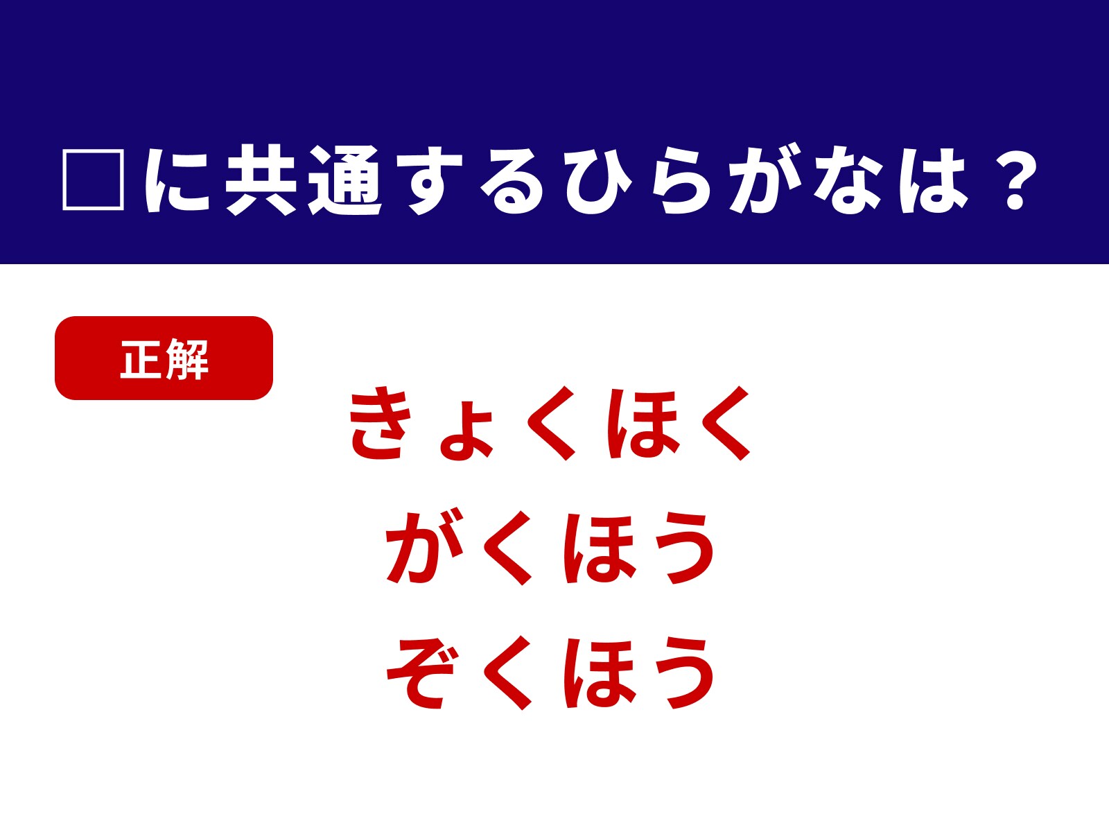 正解：くほ