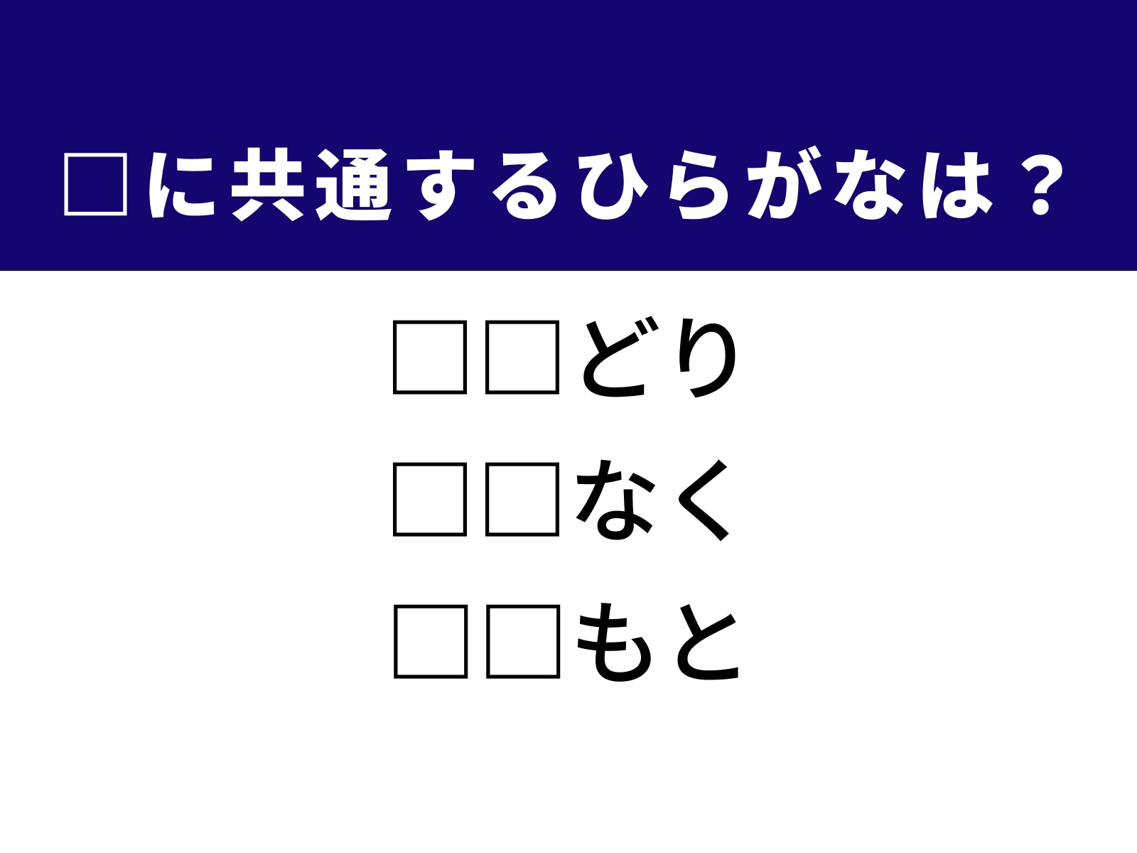 問題：□に共通するひらがなは？