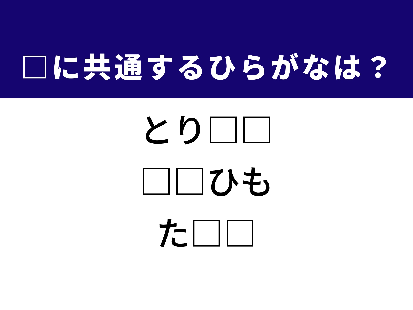 問題：□に共通するひらがなは？