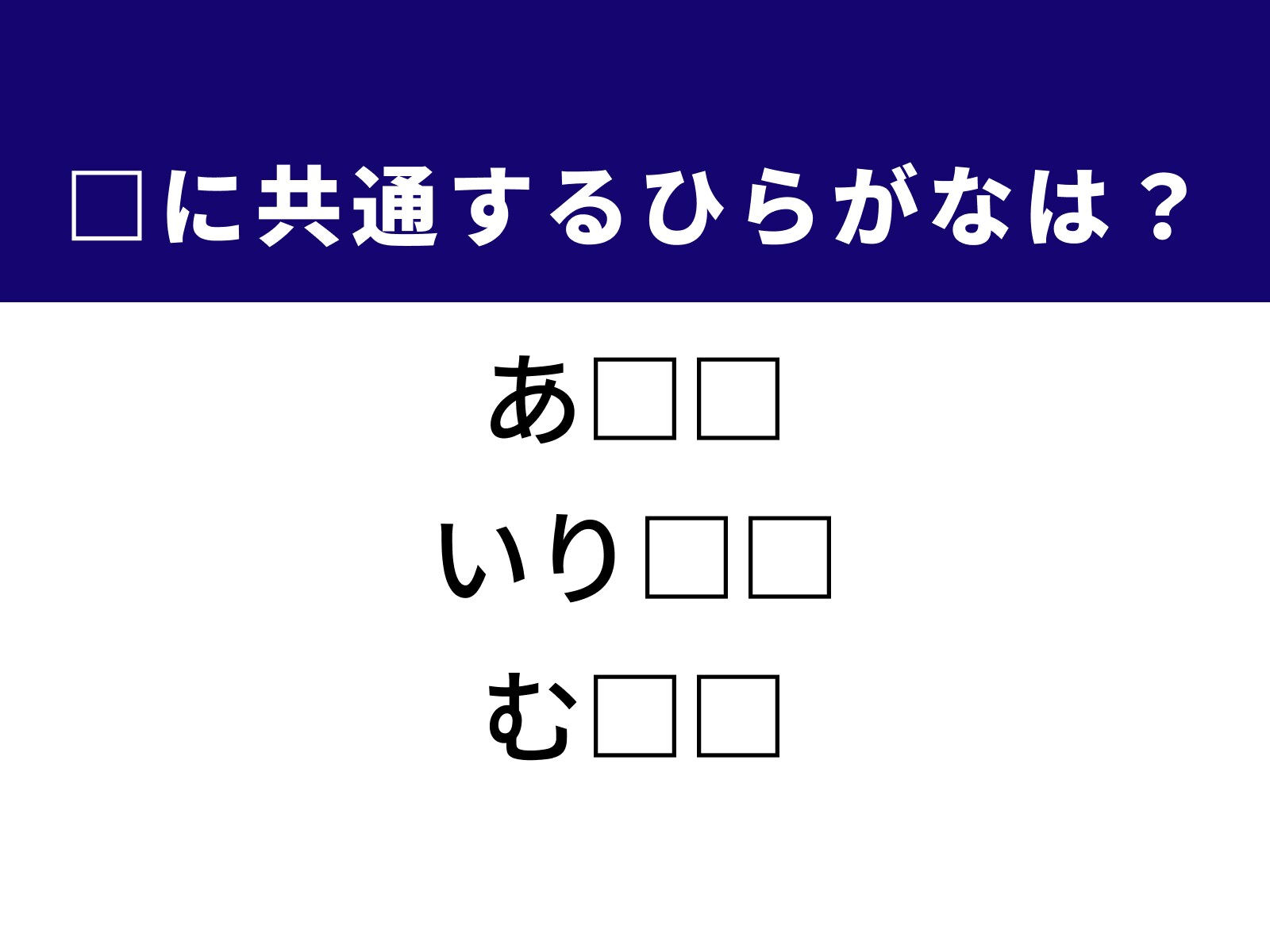 問題：□に共通するひらがなは？