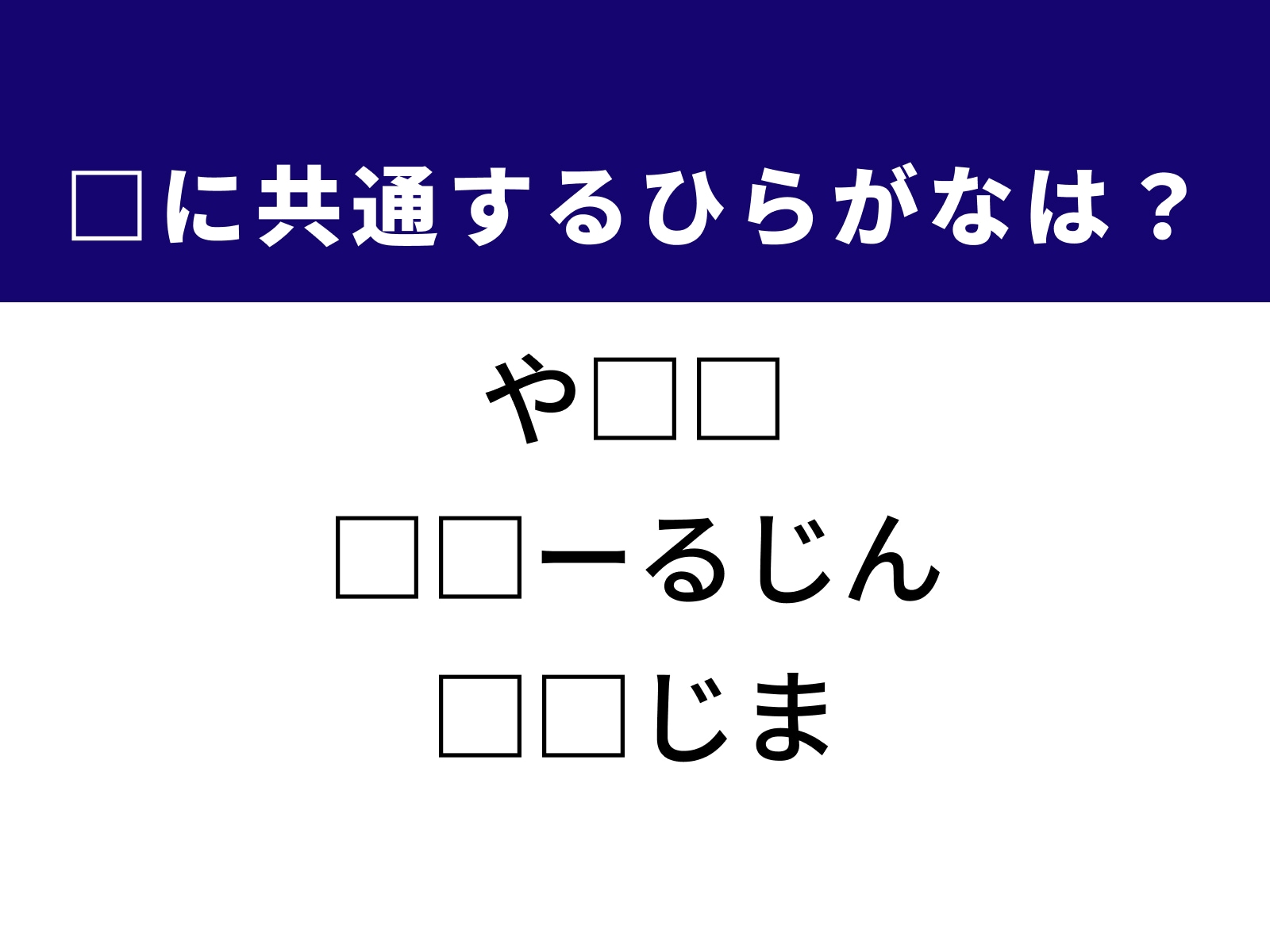 問題：□に共通するひらがなは？