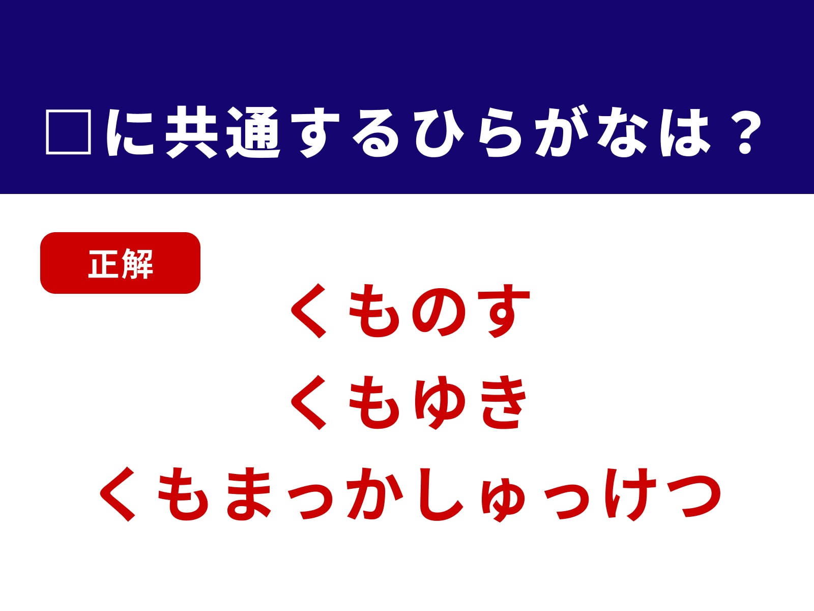 正解：くも